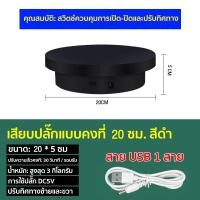 ราคา แท่นหมุนโชว์ ขนาด20cm รับน้ำหนักได้ 3kg แท่นหมุนโชว์สินค้า แท่นหมุน แท่นหมุนโชว์โมเดล อัติโนมัติโชว์สินค้า แท่นหมุนโชว์ (22560685396)