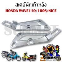 ราคา สเตย์พักเท้าหลัง HONDA WAVE 100S 110 NICE ตัวเก่า สินค้าขายเป็นคู่ (22293910688)