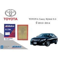 ราคา ไส้กรองอากาศเครื่องยนต์ ACDELCO Toyota Camry Hybrid 2 5 ปี 2012 2014 19372993 (21340652185)