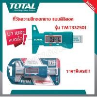 ราคา Total ที่วัดความลึกดอกยาง แบบดิจิตอล เกจวัดความลึก ดอกยางรถยนต์ รุ่น TMT332501 Digital Tread Depth Gauge (20410679961)