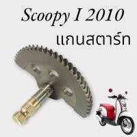 ราคา แกนเฟืองสตาร์ท Scoopy i 2010 ชุดแกนขาสตาร์ทตรงรุ่น ฮอนด้า สกุ๊ปปี้ไอ ปี2010 แกนสตาร์ทเดิม พร้อมใช้งาน scoopy i 2010 Honda SCOOPY I 2010 (21892986671)
