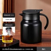 ราคา กระติกน้ำร้อน กาน้ำร้อน สแตนเลส316 พร้อมที่กรองชา เก็บอุณหภูมิ ปลอดภัย 1000 มล (21752267179)