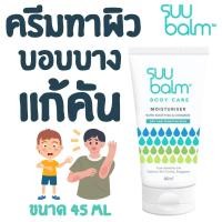 ราคา Suu Balm Body Care Moisturiser 45 ml (21636624645)
