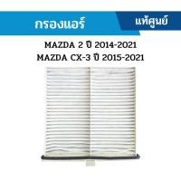 ราคา MD กรองแอร์ MAZDA 2 ปี 2014 2021 MAZDA CX 3 ปี 2015 2021 อะไหล่แท้เบิกศูนย์ ซื้อผิดเองไม่รับเปลี่ยน คืนทุกกรณี (7917632688)