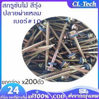 ราคา 300ตัว สกรู น๊อต สกรูปลายแหลมผ่าหัวเหลี่ยมชุบรุ้ง แหวนยางรอง ยึดกระเบื้องหลัง ยิงไม้ สกรูยิงหลังคา สกรู สกรูปลายสว่านหัวเหลี่ยมชุบรุ้ง แหวนยางรอง ยึดกระเบื้อง ยิงเหล็ก สกรูยิงหลังคา (22202255116)