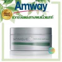 ราคา แท้ Amway WAX ซาทินิค แวกซ์จัดแต่งทรงผม ทนนาน (20795998039)