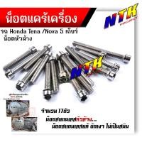 ราคา น็อตแคร้งเครื่อง TENA NEW 5 เกียร์ เลสแท้100 1ชุด 17ตัว น็อตหัวเจาะ น็อตแคร้งเทน่า น็อตแคร้งtena น๊อตแคร้งเทน่า น๊อตแคร้งtena น็อตชุด (21344201489)