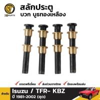 ราคา สลักประตู บูชทองเหลือง 4 ตัว สำหรับ Isuzu TFR Dragon Eye ปี 1989 2002 (419112322)