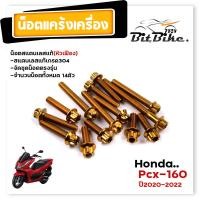 ราคา น็อตแคร้งเครื่อง PCX160 ปี2020 2022 ตรงรุ่น น็อตหัวเฟือง น็อตเลสแท้100 1ชุด 14ตัว ซ้าย ขวา น็อตแคร้งpcx น็อตแคร้งpcx160 น๊อตแคร้งpcx น็อตชุด (21344173528)