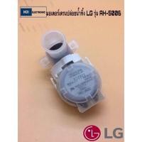 ราคา มอเตอร์เดรนปล่อยน้ำทิ้ง LG รุ่น AH 5006 แท้ถอดอะไหล่เครื่องซักผ้า (21754074950)