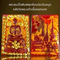 ราคา พระสมเด็จพิมพ์พุทธซ้อนหลังวัดพระแก้วประดับหมุดทองเหลืองเนื้อหยกแดง (21538588669)