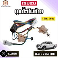 ราคา Isuzu ชุดขั้วไฟท้าย LED อะไหล่รถยนต์ รุ่น D max ดีแม็คซ์ALLNEW ออนิว บลูพาวเวอร์ ปี2014 2015 1ชุด ใส่ได้1ข้าง (19765270576)