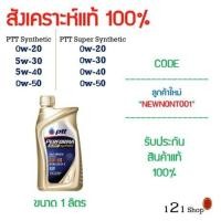ราคา น้ำมันเครื่อง PTT PERFORMA SUPER SYNTHETIC SYNTHETIC และ DYNAMIC SUPER COMMONRAIL ขนาด 1 ลิตร พร้อมส่ง ทุกเบอร์ (6470544239)