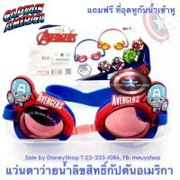 ราคา Swimming Goggles แว่นตาว่ายน้ำลายการ์ตูน แว่นตาว่ายน้ำเด็ก แว่นกันน้ำ ลายลิขสิทธิ์แท้ 100 ฟรี ที่อุดหูกันน้ำเข้าหู by DisneyShop (19372918299)