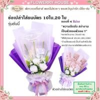ราคา ช่อเปล่าธนบัตร10ใบ 20ใบ 50 ใบ ช่อดอกไม้รับปริญา ดอกไม้ธนบัตร ช่อธนบัตร ช่อใส่เงิน ช่อใส่แบงค์ ช่อใส่ธนบัตร ดอกไม้ใส่เงิน ดอกไม้รับปริญญา ดอกไม้รับปริญญา รับปริญญา ของขวัญวันเกิด ของขวัญ วันเกิด Birthd