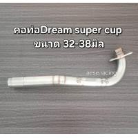 ราคา คอท่อ2ท่อน ดรีมซุปเปอร์คัพ งาน สแตนเลส (21900896075)
