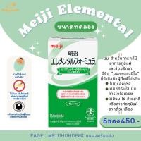 ราคา พร้อมส่ง นมสำหรับเด็กแพ้นมวัว ถั่ว ไข่ แป้งสาลี Meiji Elemental (21829392131)