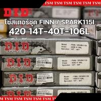 ราคา ชุดโซ่สเตอร์D I D สปาร์ค115 i Spark115i FINN ชุดโซ่สเตอร์ สปาร์ค115i FINN ครบชุด ของแท้จากโรงงาน ครบชุด ขนาด 14 40 106 (22258193251)