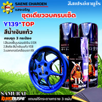 ราคา ชุดเดียวจบครบเซ็ด แบบชุด 3 กระป๋อง สีน้ำเงินแก้ว Y139 สีรองพื้น 3 124 และแลคเกอร์ K1K สีสเปรย์ SAMURAI สีสเปรย์ซามูไร สีพ่นรถ สีพ่นล้อรถ สีพ่นถังน้ำมัน แถมฟรีกระดาษทราย 3 แผ่น (22178907742)