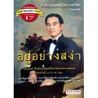 ราคา อยู่อย่างสง่า จิตแพทย์ ศ ดร นายแพทย์วิทยา นาควัชระ (21799395232)