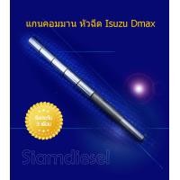 ราคา แกนคอมมาน หัวฉีด Isuzu Dmax แกนหัวฉีด ดีแมก ชุดซ่อมหัวฉีด ดีแมก (16028709682)