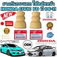 ราคา ยางกันกระแทก โช๊คหน้า ยางกันฝุ่นโช๊คอัพหน้า HONDA CIVIC FD ปี 2006 2011 รับประกันคุณภาพ แท้เบิกศูนย์ (22362490131)