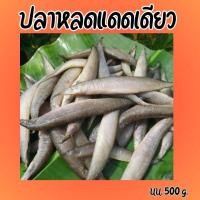 ราคา ปลาหลดแดดเดียว สดใหม่ สะอาด ปลาหายาก อร่อยเกินคาด เกิดมาต้องกิน นน 500g (21321397499)
