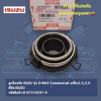 ราคา ลูกปืนคลัช ISUZU รุ่น D MAX Commonrail เครื่อง 2 53 0 ยี่ห้อ ISUZU รหัสสินค้า 8 97136591 0 (17370022685)