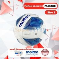 ราคา ลูกฟุตบอล ลูกบอลเด็ก molten F3A1000 ลูกฟุตบอลหนังเย็บ TPU เบอร์ 3 สำหรับเด็ก ต่ำกว่า 6 ขวบ (22148412676)