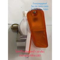 ราคา ไฟหรี่ในกันชนหน้า Daihatsu Mira L80 (22151706491)