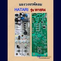 ราคา แผงวงจรพัดลม HATARI รุ่น W16R4 ของแท้ NEW อะไหล่พัดลม แผงสวิตช์พัดลม (22365756852)