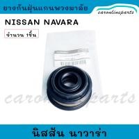 ราคา ยางกันฝุ่นแกนพวงมาลัย ซีลแกนพวงมาลัย NISSAN NAVARA นิสสัน นาวาร่า D40 จำนวน 1ชิ้น (21102215610)