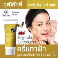 ราคา วุฒิศักดิ์ อาร์บูติน ไวท์ พลัส WUTTISAK ARBUTIN WHITE PLUS ผลิตภัณฑ์เวชสำอาง วุฒิศักดิ์ ขนาดบรรจุ 35 กรัม (7059936846)