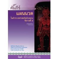 ราคา คัมภีร์แผนนวดในตำราเวชศาสตร์ฉบับหลวง รัชกาลที่ 5 (21030330719)
