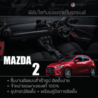 ราคา MAZDA 2 ฟิล์มกันรอย ฟิล์มใสกันรอย ฟิล์มติดภายในรถยนต์ Thermoplastic Polyurethane TPU แท้100 (20445268227)