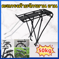 ราคา KKBB ตะแกรงท้ายจักรยาน อาน เบาะหลังจักรยาน อลูมิเนียม แล๊ตท้าย วางของ วางกระเป๋า แข็งแรง ทนทาน (22098932895)