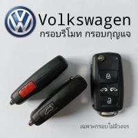 ราคา กรอบกุญแจ กรอบรีโมท VolkSwagen Caravelle Transporter 4 ปุ่ม กรอบRemote VW กรอบกุญแจ Caravelle กุญแจโฟล์ค ดอกกุญแจโฟล์ค (17277537557)