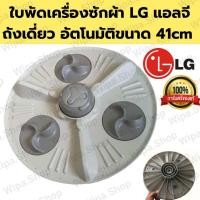 ราคา ใบพัดเครื่องซักผ้า LG แอลจี ถังเดี่ยว อัตโนมัติขนาด 40 41cm อะไหล่เครื่องซักผ้า (20981151471)