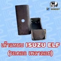 ราคา เต้าแหนบ แป้นแหนบ ELF แอ้ว รถคอก เพลาลอย ราคาต่อ1ชิ้น (21378895411)