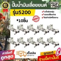 ราคา โปร ปั๊มน้ำมันเลื่อยยนต์ 5200 แพ็ค10ชิ้น อะไหล่เลื่อยยนต์ ปั๊มน้ำมันเลื่อยยนต์ ราคาถูก พร้อมส่งทั่วไทย (22157112547)