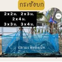 ราคา กระชังบก กระชังเลี้ยงกบ ปลา ขนาด 2x2 2x3 2x4 3x3 3x4 เมตร ยกขอบ 30 ซม สูง 1 20 ม (22605498034)