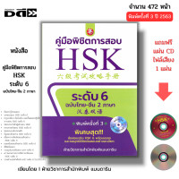 ราคา หนังสือ SET คู่มือพิชิตการสอบ HSK ระดับ 1 6 ฉบับไทยจีน2ภาษา คู่มือพิชิตข้อสอบENTRANCE ภาษาจีน PAT7 4 (22547044364)