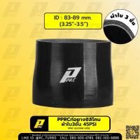 ราคา ท่อยางซิลิโคน ลดขนาด สีดำ เทา หนา 3 ชั้น ยี่ห้อ PPRC Reducer Silicone Hose Black GreyColor 3 Layers ท่อยาง ท่อซิลิโคน ท่อยางอินเตอร์ เลือกขนาดก่อนสั่งซื้อนะคะ ท่อยาง ท่อซิลิโคน ข้อต่อ ข้อต่อยาง ท่อลด