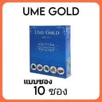 ราคา 10ซอง Ume gold ยูมีโกลด์ UME GOLD ยูมีโกลด์ (22481296423)