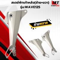 ราคา สเตย์พักเท้าหลัง พักเท้าหลัง รุ่น WAVE125 พักเท้าหลัง เวฟ125 สินค้าคุณภาพ สินค้าพร้อมจัดส่ง (22465177465)