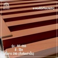 ราคา WOOD OUTLET คลังวัสดุไม้ ระแนงไม้เทียมติดผนัง WPC ลอนเหลี่ยม เลือกสี ขนาด 290 cm บริการสั่งตัดตามขนาด ระแนงไม้เทียมWPC ไม้ผนัง WPC Wall Panel ความยาว 290 ซม บังคับตัด 200 90 ซม เท่านั้น อ่านก่อนนะคะ (