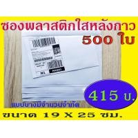ราคา TPL แบบบาง มีจำนวนจำกัด ซองพลาสติกใสหลังกาว ซองใสหลังกาว ซองพลาสติกแปะข้างกล่อง ขนาด 19x25 cm (20976074070)