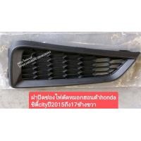 ราคา ฝาปิดช่องไฟตัดหมอกฮอนด้า honda ซิตี้ cityปี 2015ถึง 17ข้างขวา (10016740127)