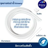 ราคา ท่อนำน้ำ ท่อน้ำอีสปริง espring อะไหล่เครื่องกรองน้ำ สำหรับเครื่องกรองน้ำแอมเวย์ สายท่อน้ำ ของแท้ 100 Amway (22438574640)