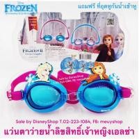 ราคา Swimming Goggles แว่นตาว่ายน้ำ ลิขสิทธิ์ ลายการ์ตูน แว่นตาว่ายน้ำเด็ก ลายลิขสิทธิ์แท้ 100 ฟรี ที่อุดหูกันน้ำเข้าหู by DisneyShop (19372709711)